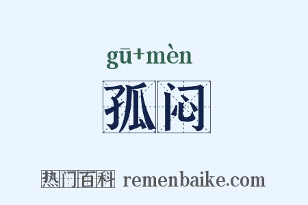 孤闷是什么意思的图片